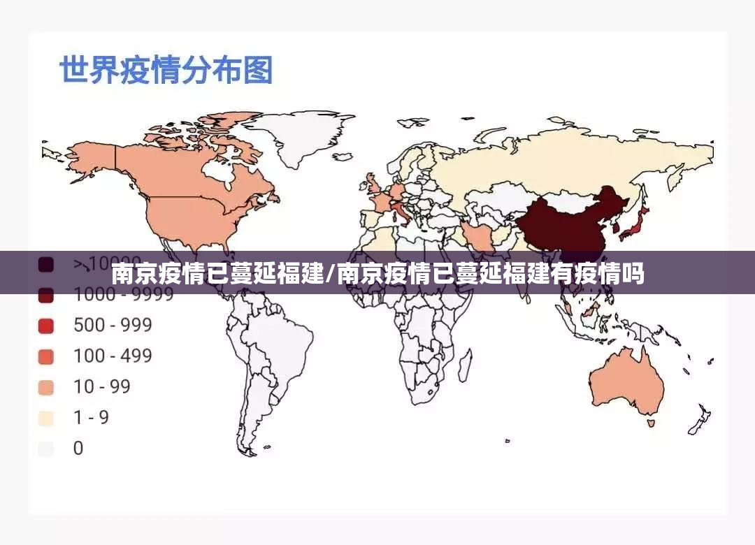 南京疫情已蔓延福建/南京疫情已蔓延福建有疫情吗