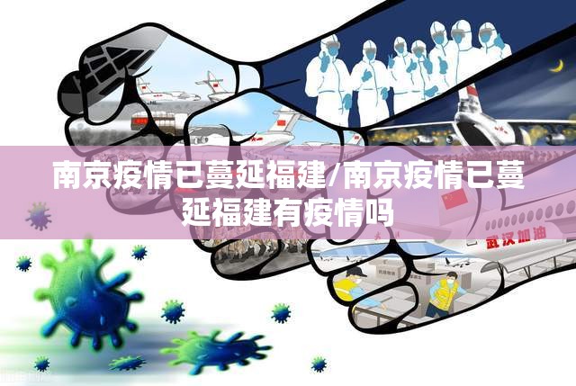 南京疫情已蔓延福建/南京疫情已蔓延福建有疫情吗