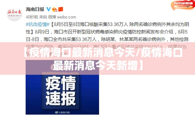 【疫情海口最新消息今天/疫情海口最新消息今天新增】