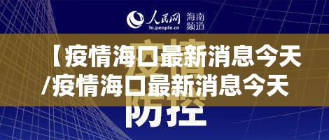 【疫情海口最新消息今天/疫情海口最新消息今天新增】