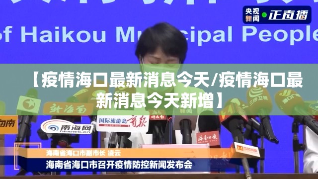 【疫情海口最新消息今天/疫情海口最新消息今天新增】