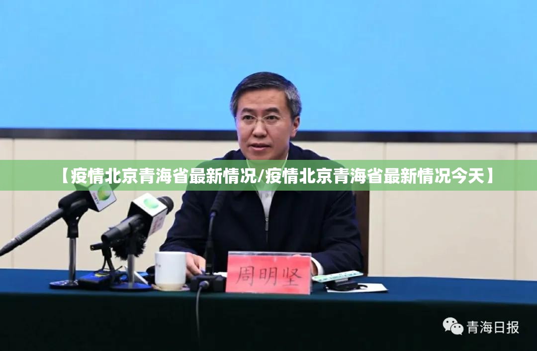 【疫情北京青海省最新情况/疫情北京青海省最新情况今天】