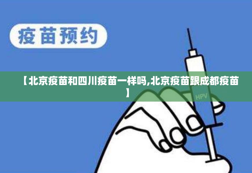 【北京疫苗和四川疫苗一样吗,北京疫苗跟成都疫苗】