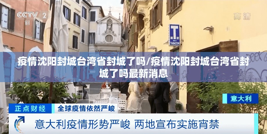 疫情沈阳封城台湾省封城了吗/疫情沈阳封城台湾省封城了吗最新消息