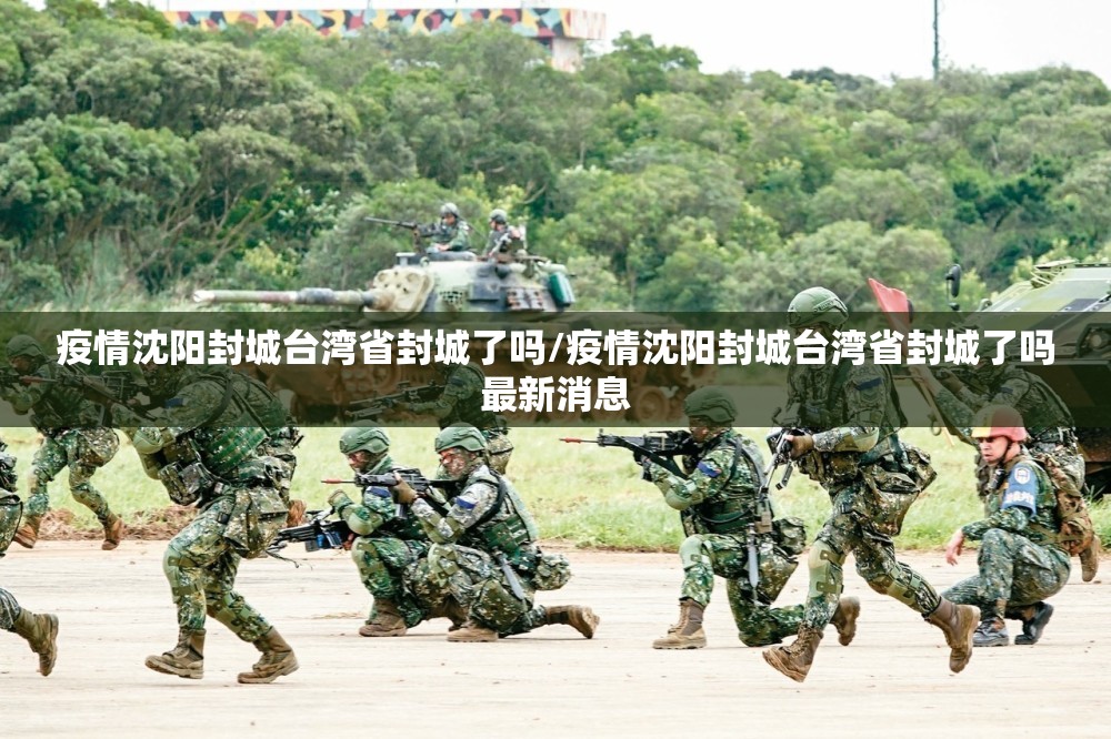 疫情沈阳封城台湾省封城了吗/疫情沈阳封城台湾省封城了吗最新消息