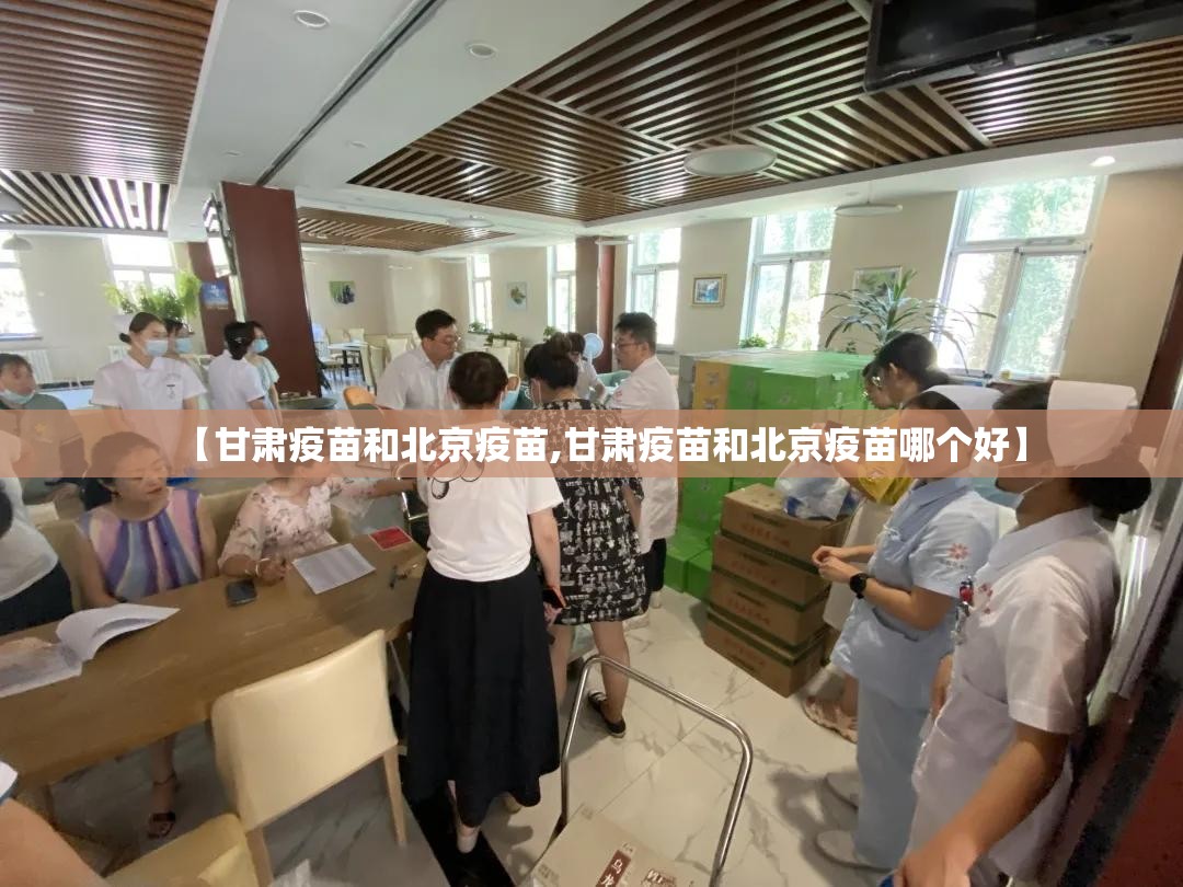 【甘肃疫苗和北京疫苗,甘肃疫苗和北京疫苗哪个好】