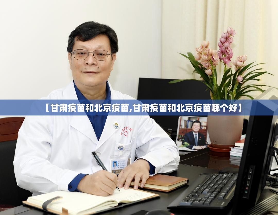 【甘肃疫苗和北京疫苗,甘肃疫苗和北京疫苗哪个好】