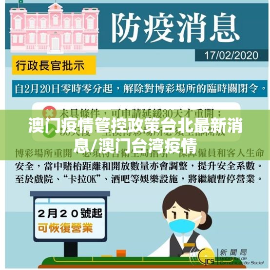 澳门疫情管控政策台北最新消息/澳门台湾疫情