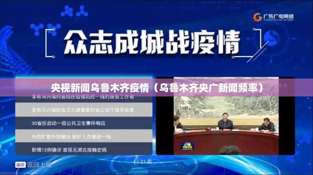 央视新闻乌鲁木齐疫情（乌鲁木齐央广新闻频率）