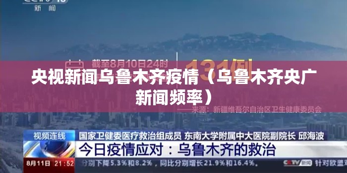 央视新闻乌鲁木齐疫情（乌鲁木齐央广新闻频率）