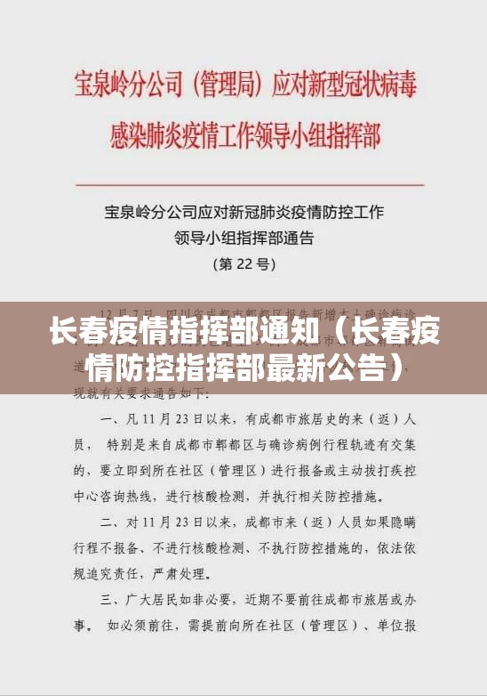 长春疫情指挥部通知（长春疫情防控指挥部最新公告）