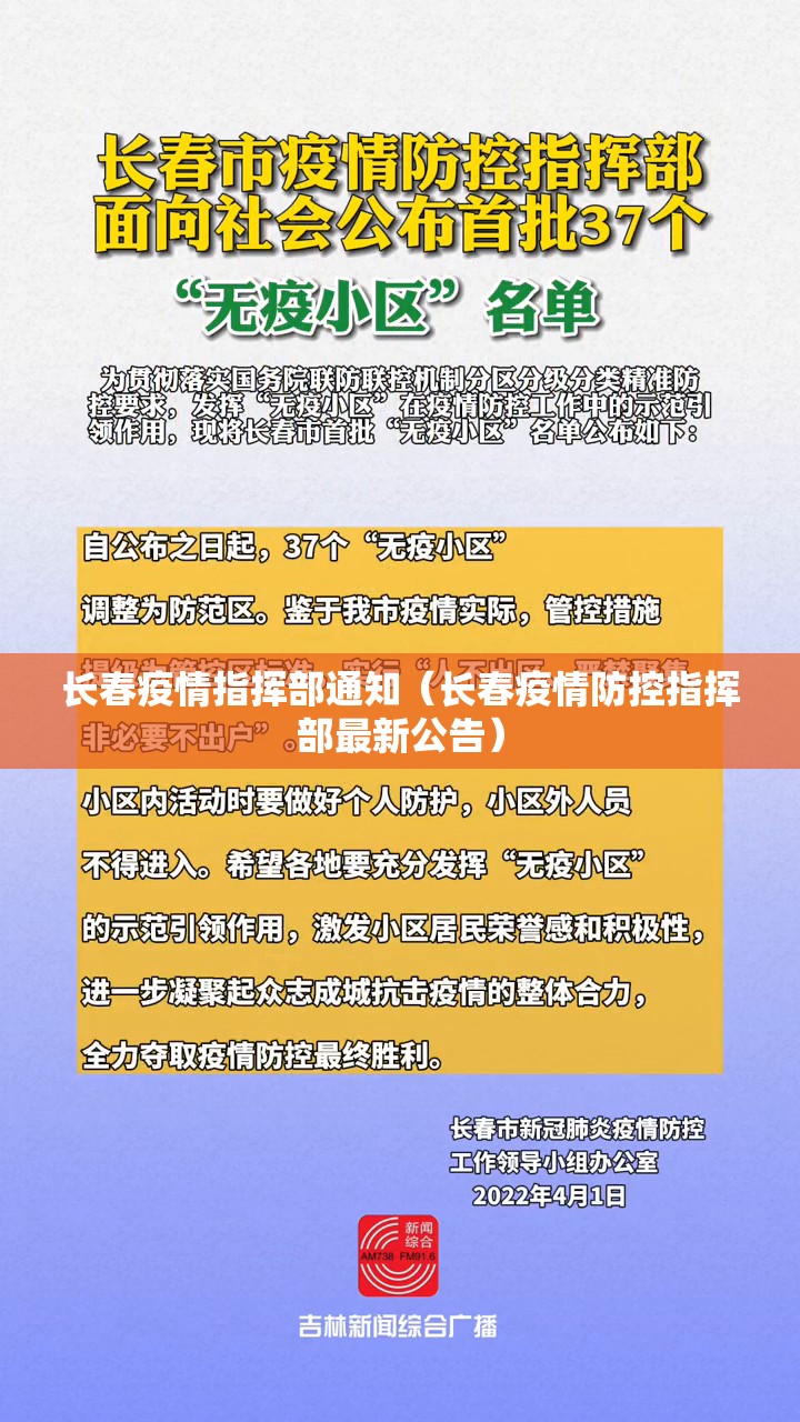 长春疫情指挥部通知（长春疫情防控指挥部最新公告）