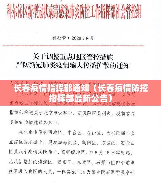 长春疫情指挥部通知（长春疫情防控指挥部最新公告）