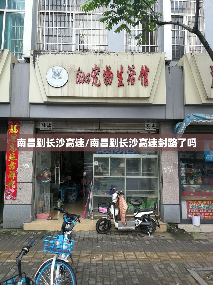 南昌到长沙高速/南昌到长沙高速封路了吗