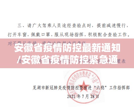 安徽省疫情防控最新通知/安徽省疫情防控紧急通知
