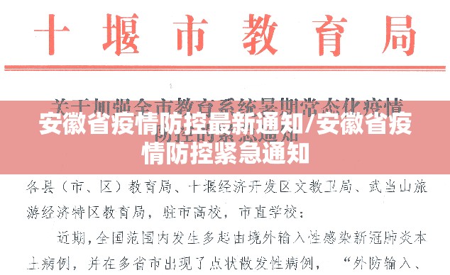 安徽省疫情防控最新通知/安徽省疫情防控紧急通知