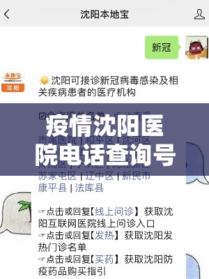 疫情沈阳医院电话查询号码是多少（沈阳疫情病人在哪个医院）