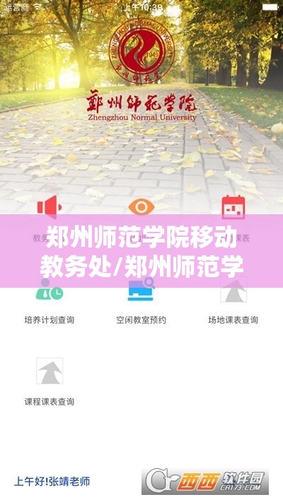 郑州师范学院移动教务处/郑州师范学院移动教务网页版
