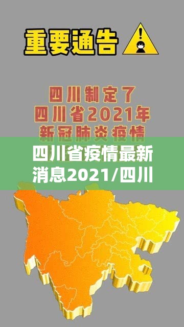 四川省疫情最新消息2021/四川省 疫情