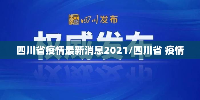 四川省疫情最新消息2021/四川省 疫情