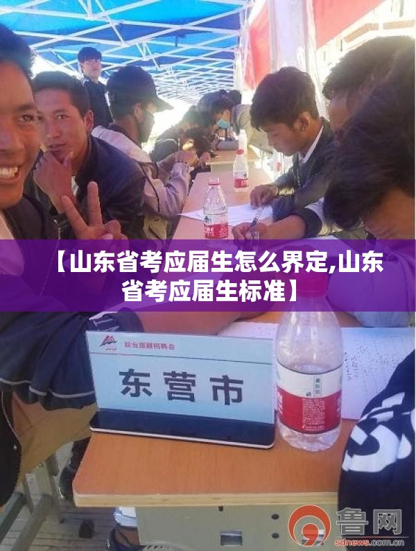 【山东省考应届生怎么界定,山东省考应届生标准】