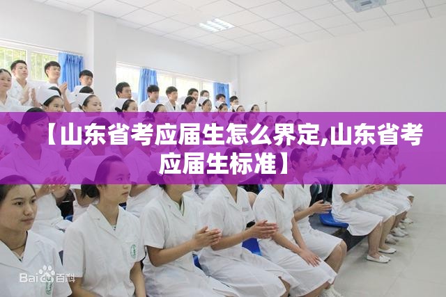 【山东省考应届生怎么界定,山东省考应届生标准】