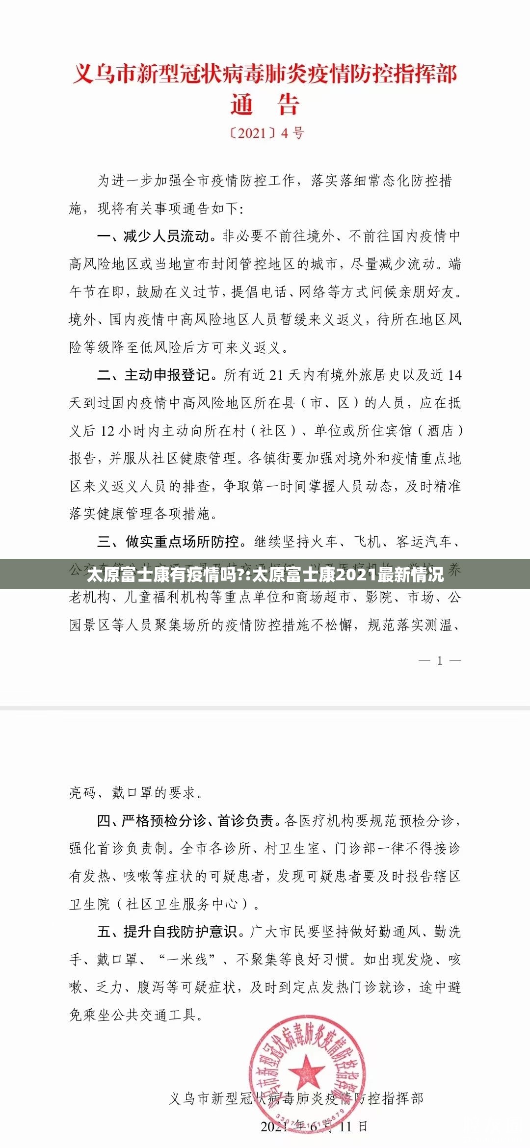 太原富士康有疫情吗?:太原富士康2021最新情况