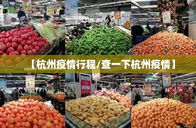 【杭州疫情行程/查一下杭州疫情】