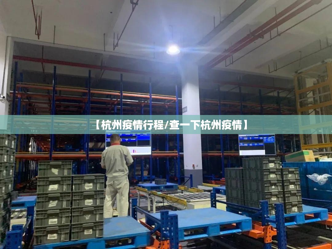 【杭州疫情行程/查一下杭州疫情】