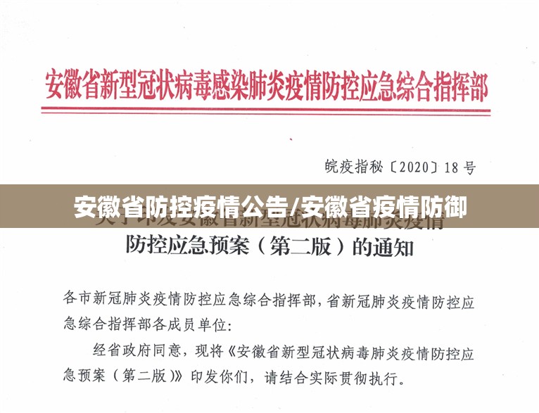 安徽省防控疫情公告/安徽省疫情防御