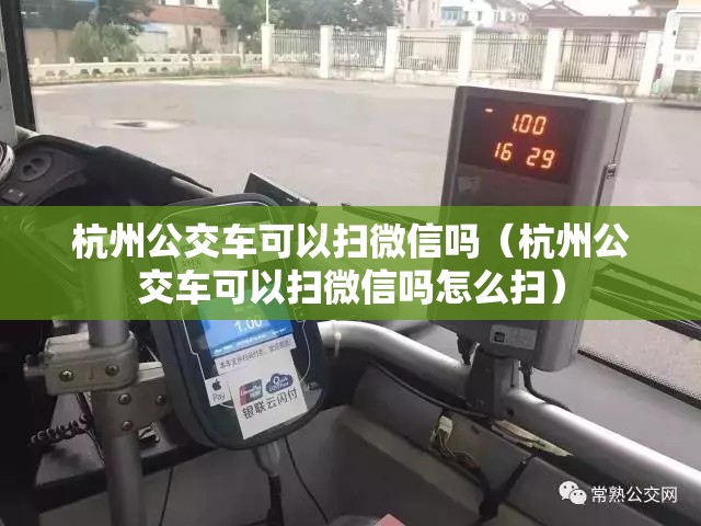 杭州公交车可以扫微信吗（杭州公交车可以扫微信吗怎么扫）