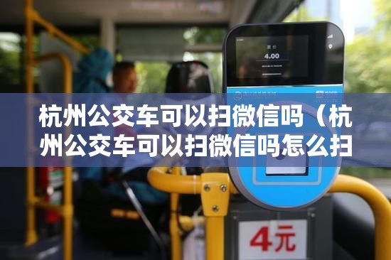 杭州公交车可以扫微信吗（杭州公交车可以扫微信吗怎么扫）