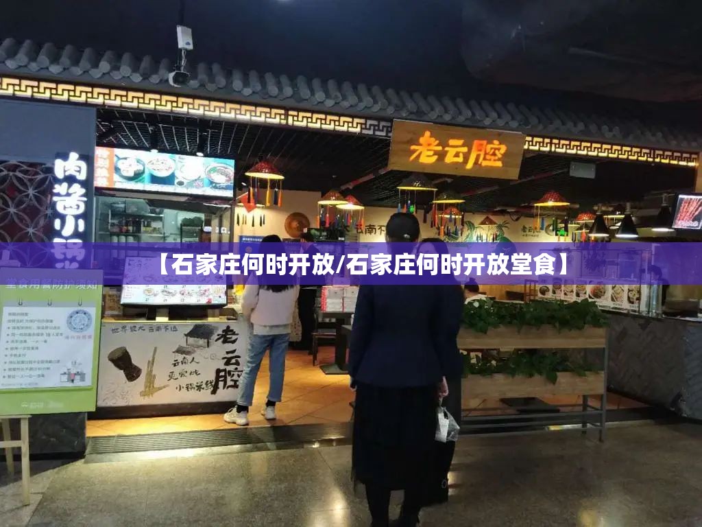 【石家庄何时开放/石家庄何时开放堂食】