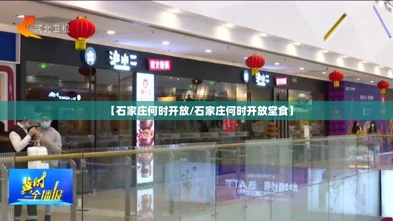【石家庄何时开放/石家庄何时开放堂食】