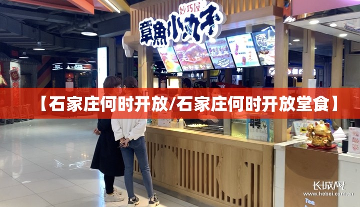 【石家庄何时开放/石家庄何时开放堂食】