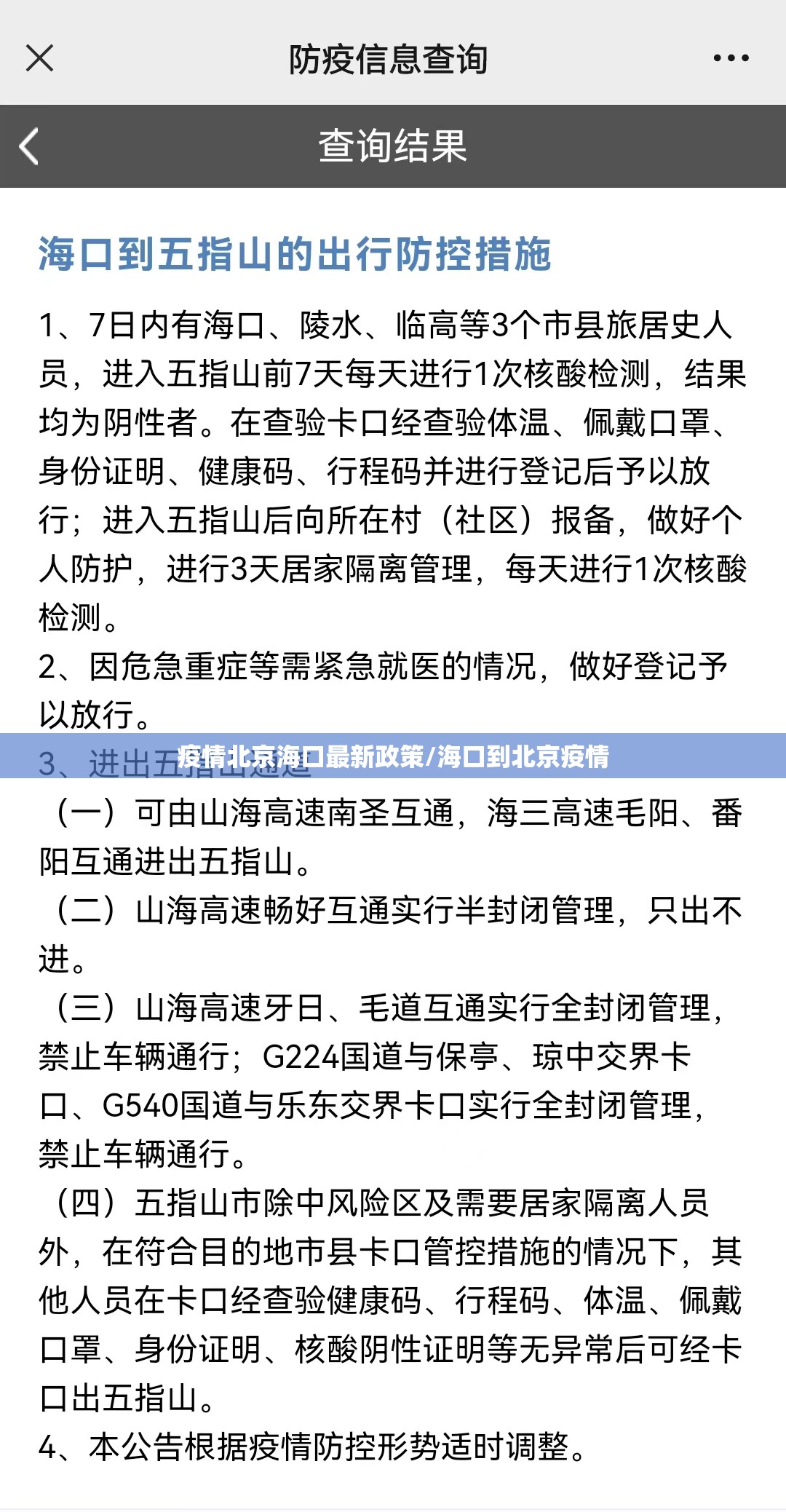 疫情北京海口最新政策/海口到北京疫情
