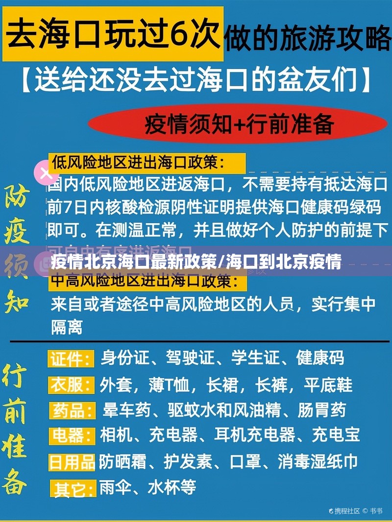 疫情北京海口最新政策/海口到北京疫情