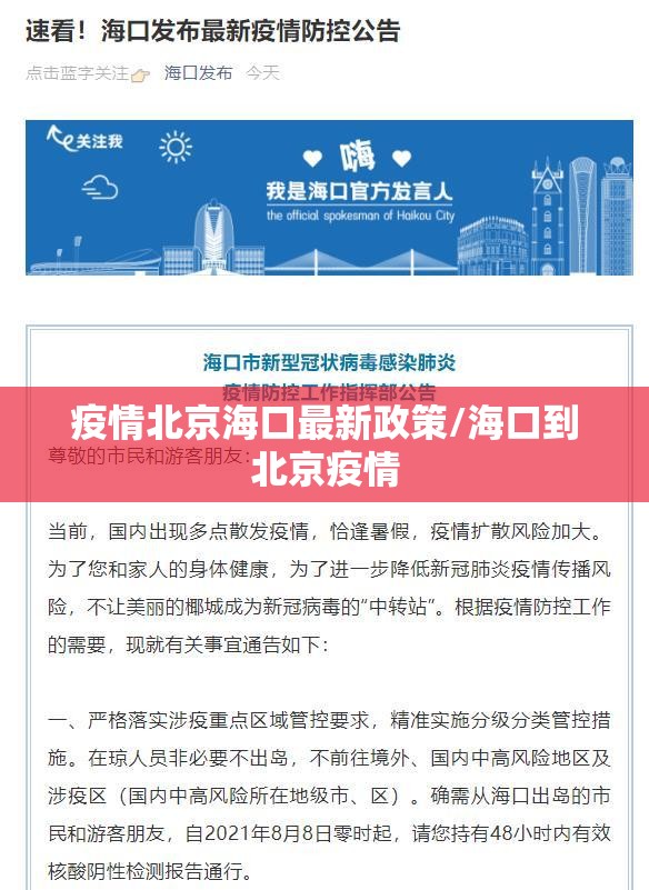 疫情北京海口最新政策/海口到北京疫情
