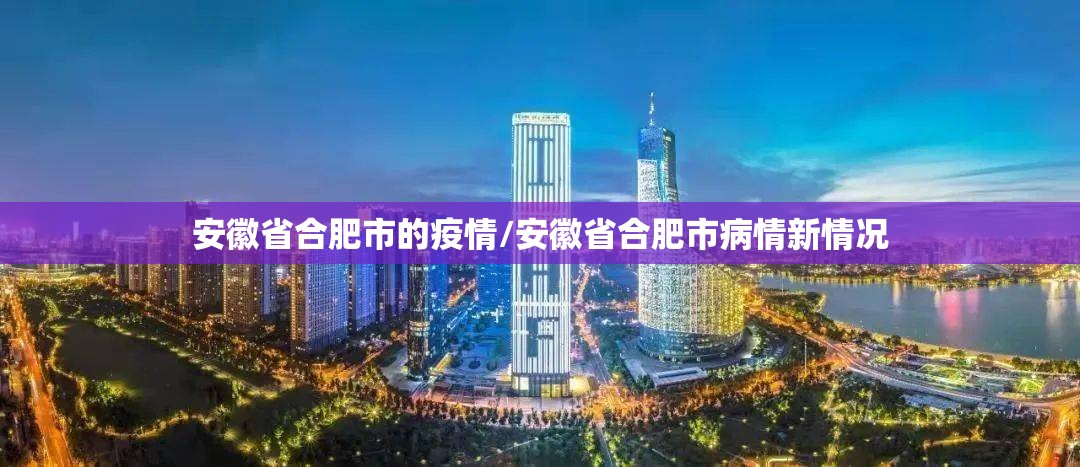 安徽省合肥市的疫情/安徽省合肥市病情新情况