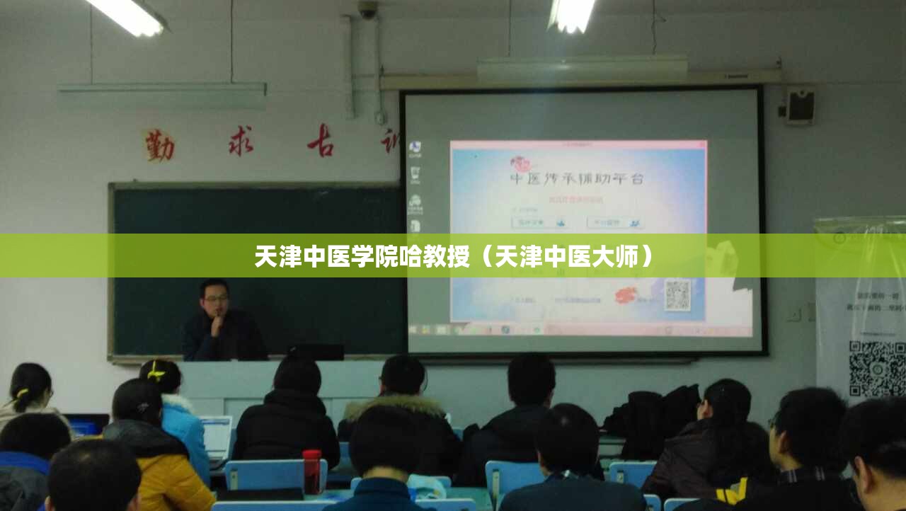 天津中医学院哈教授（天津中医大师）