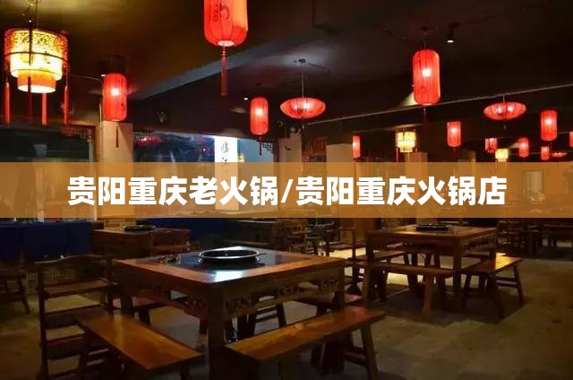 贵阳重庆老火锅/贵阳重庆火锅店