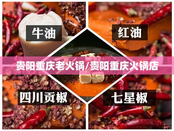 贵阳重庆老火锅/贵阳重庆火锅店