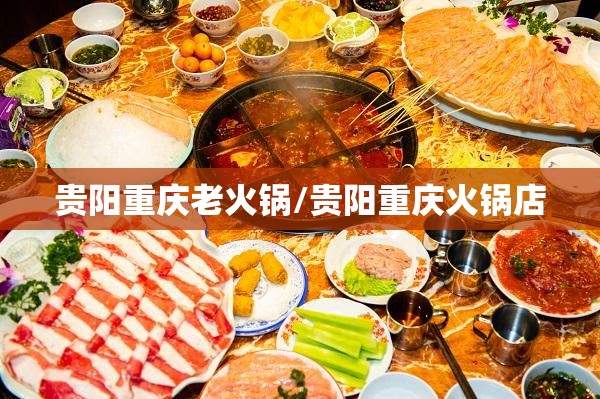 贵阳重庆老火锅/贵阳重庆火锅店