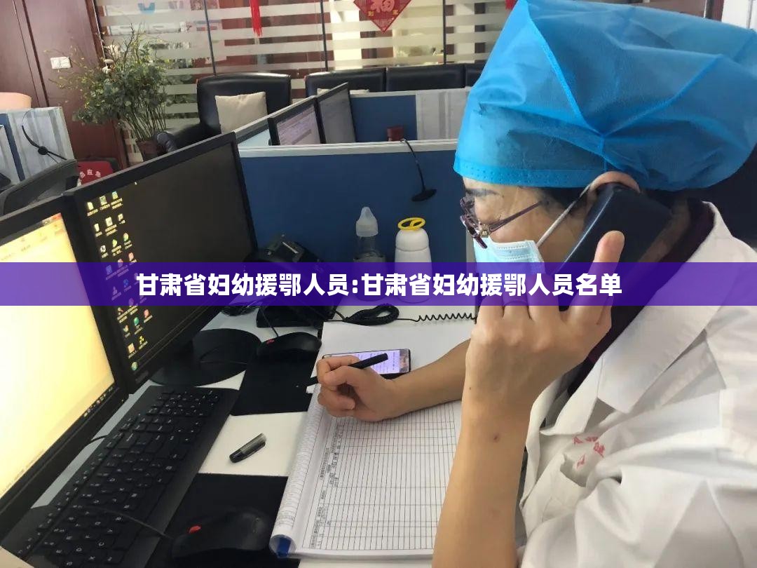 甘肃省妇幼援鄂人员:甘肃省妇幼援鄂人员名单