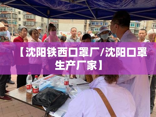 【沈阳铁西口罩厂/沈阳口罩生产厂家】