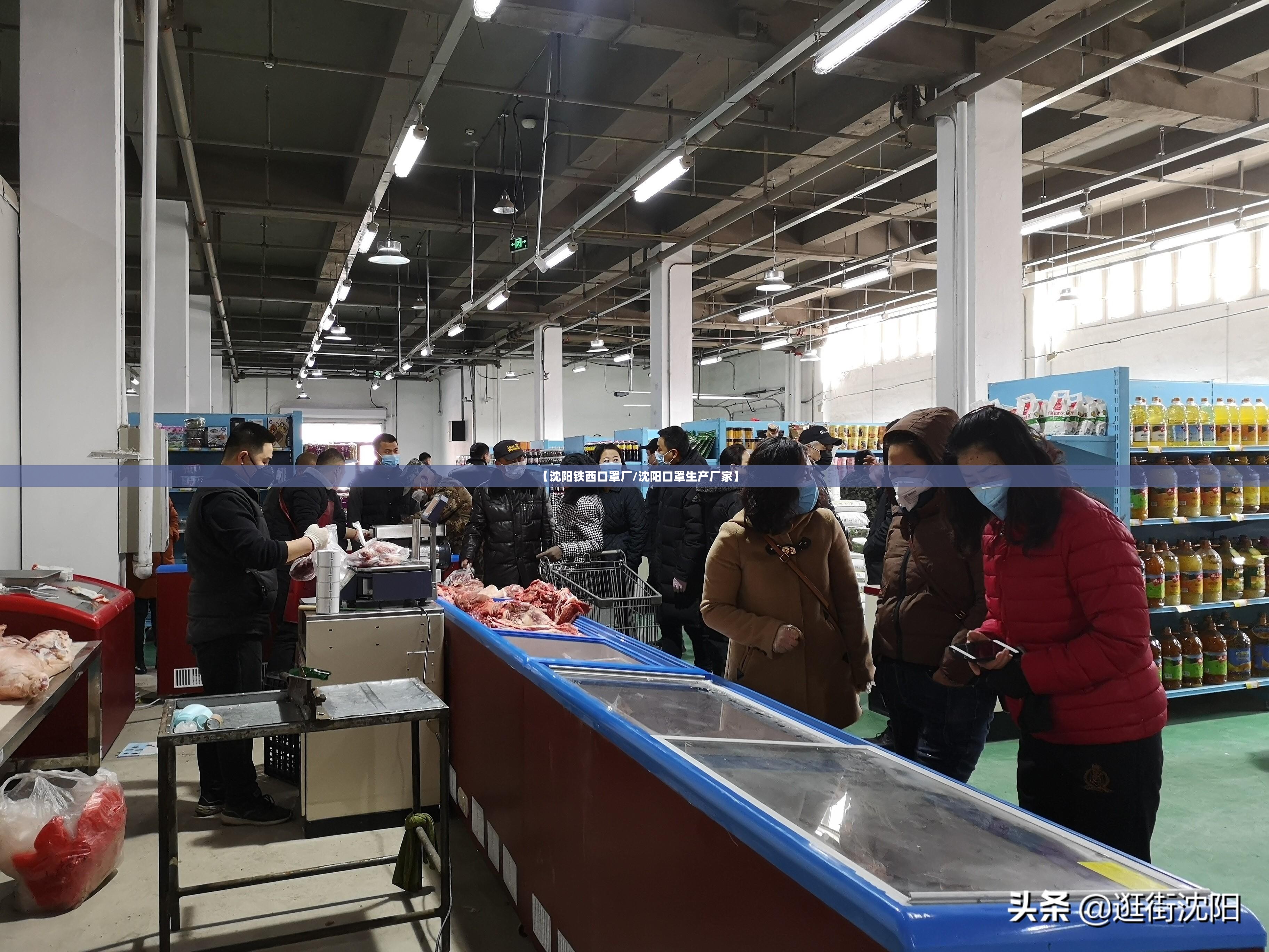 【沈阳铁西口罩厂/沈阳口罩生产厂家】