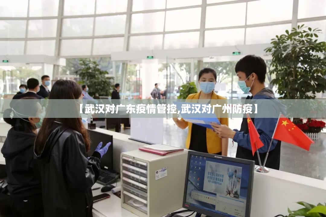 【武汉对广东疫情管控,武汉对广州防疫】