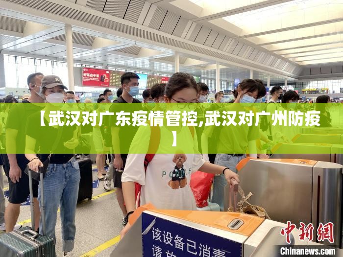 【武汉对广东疫情管控,武汉对广州防疫】