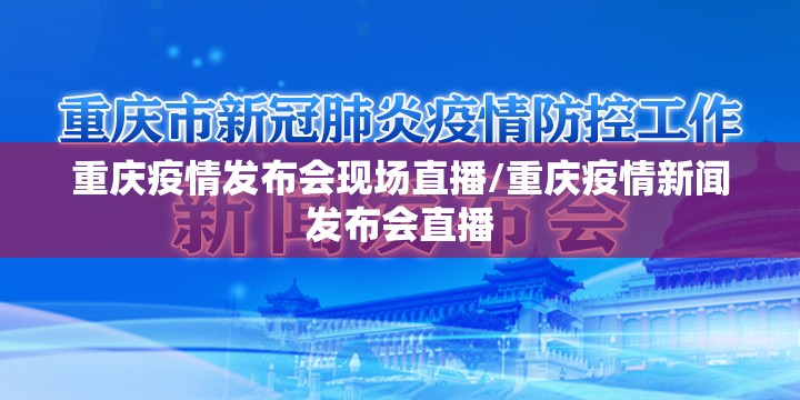 重庆疫情发布会现场直播/重庆疫情新闻发布会直播
