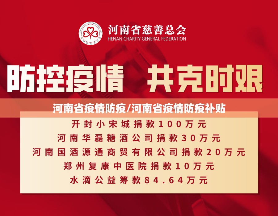 河南省疫情防疫/河南省疫情防疫补贴